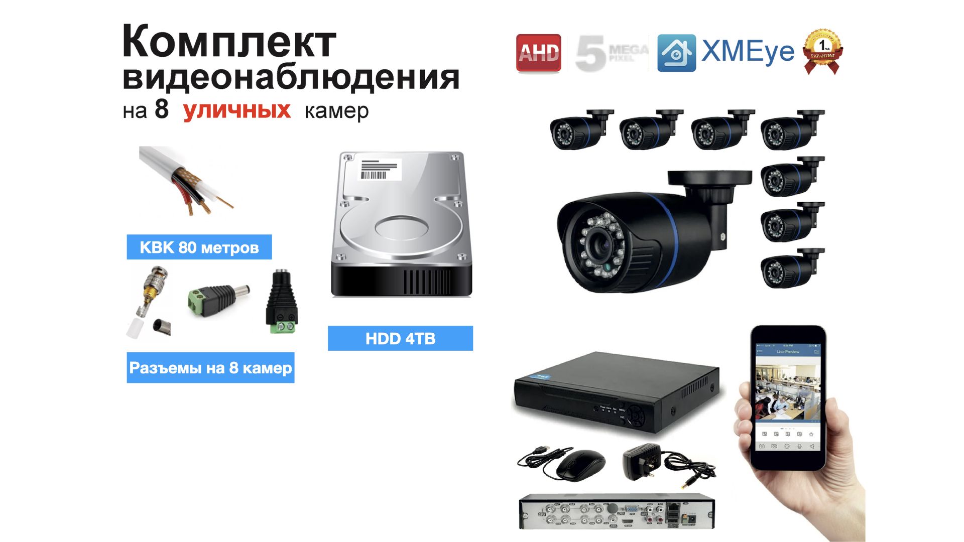 

Полный готовый комплект видеонаблюдения на 8 камер (KIT8AHD100B5MP_HDD4TB_KVK), Черный, KIT8AHD100B1080P_HDD4TB_KVK