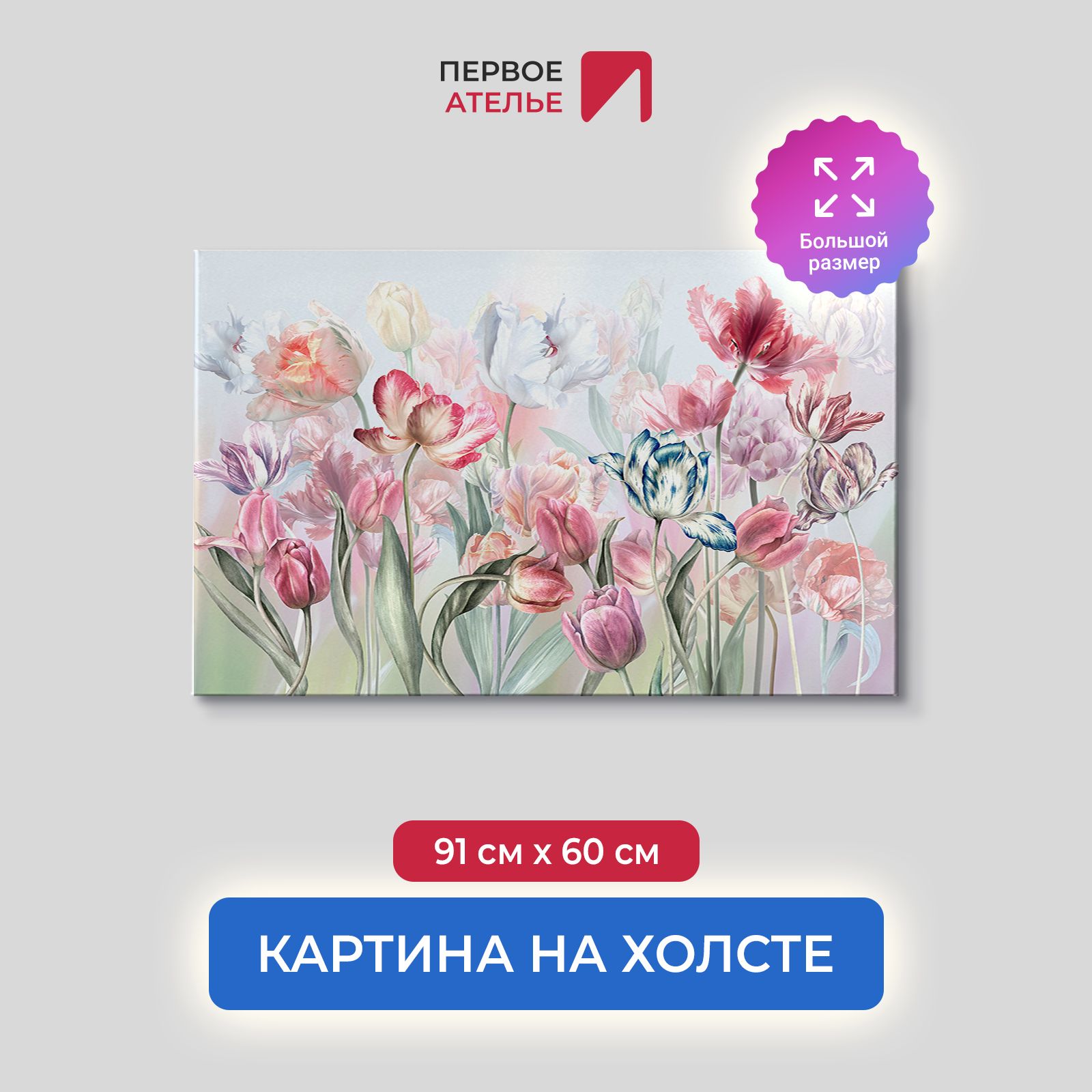 

Картина на стену для интерьера ПЕРВОЕ АТЕЛЬЕ "Акварель-тюльпаны" 91х60 см, Акварель-тюльпаны