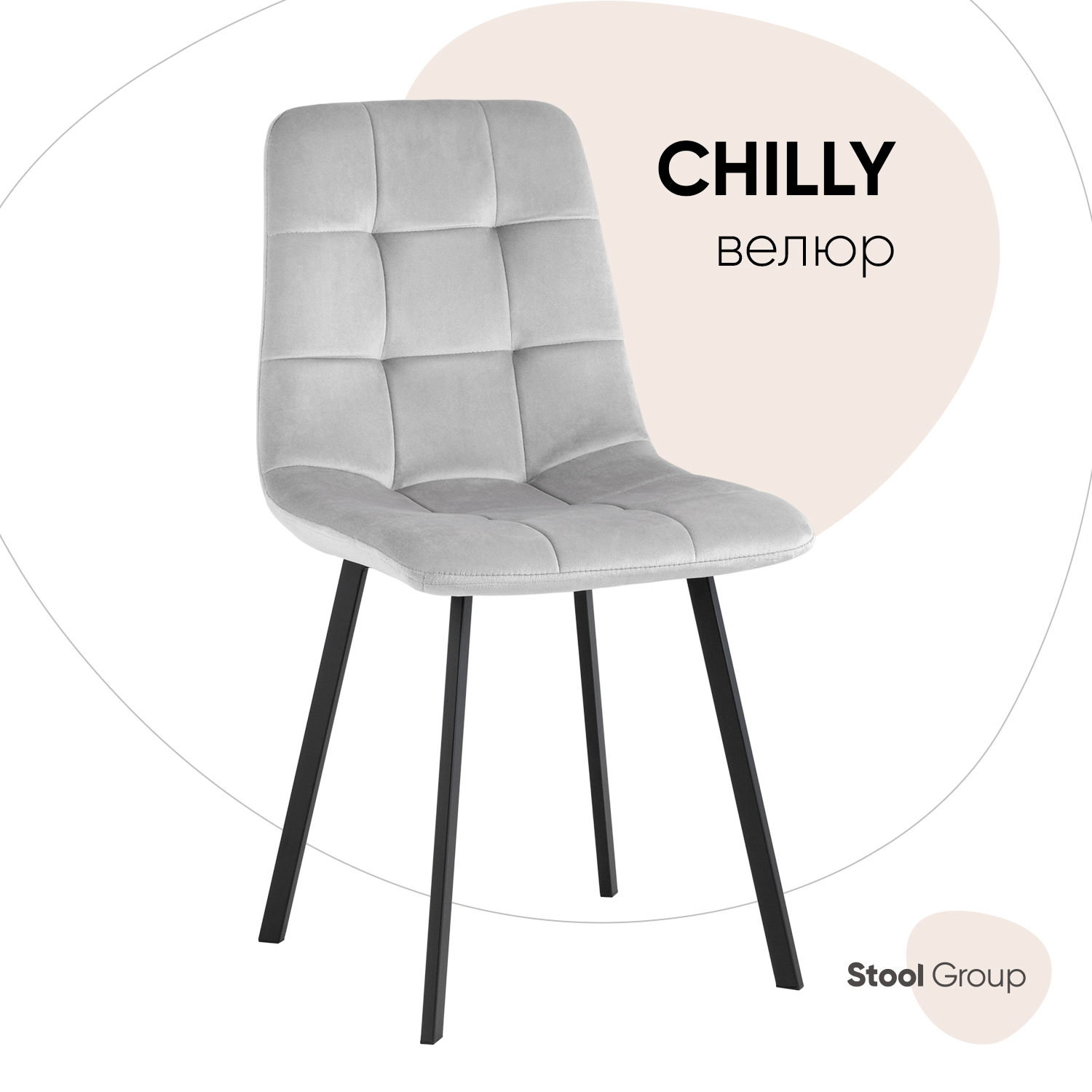 

Стул обеденный Chilly, велюр серебристый, Chilly V