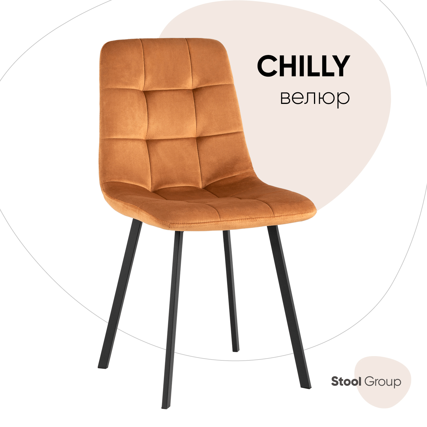 

Стул обеденный Stool Group Chilly, велюр терракотовый, Chilly V