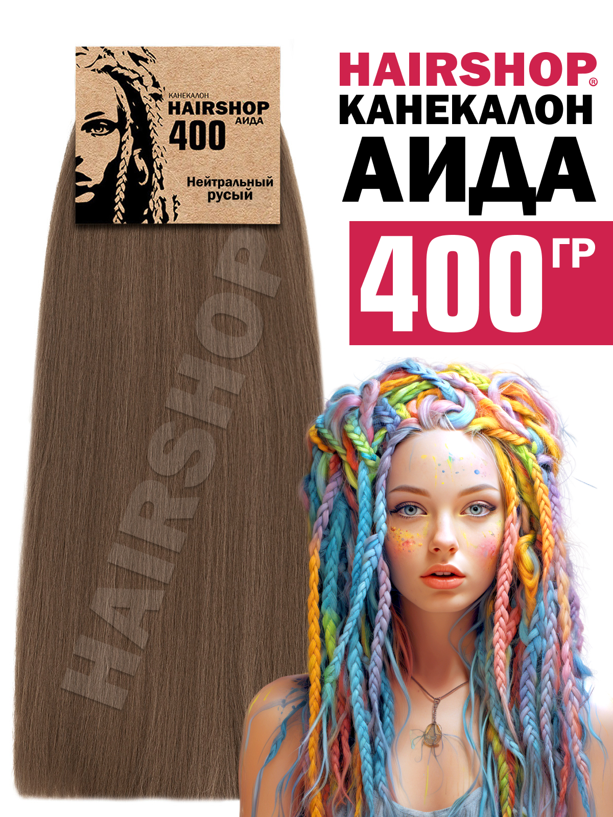 

Канекалон Hairshop Аида цвет Нейтральный русый 400г, Аида400