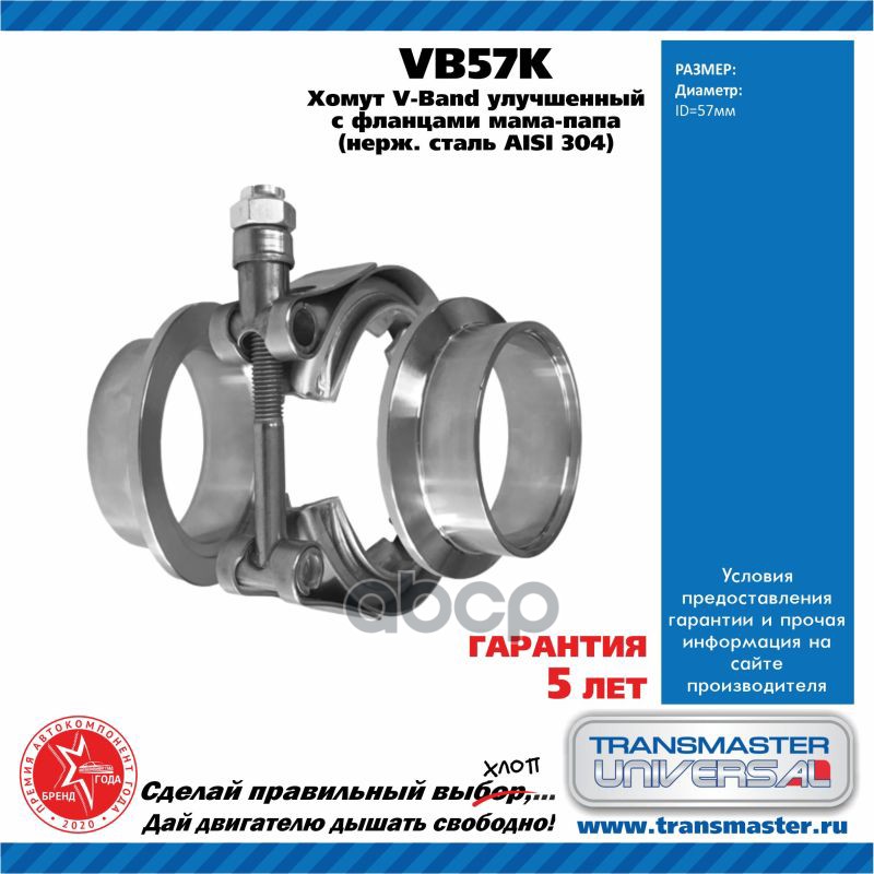 

Хомут глушителя Transmaster universal VB57K