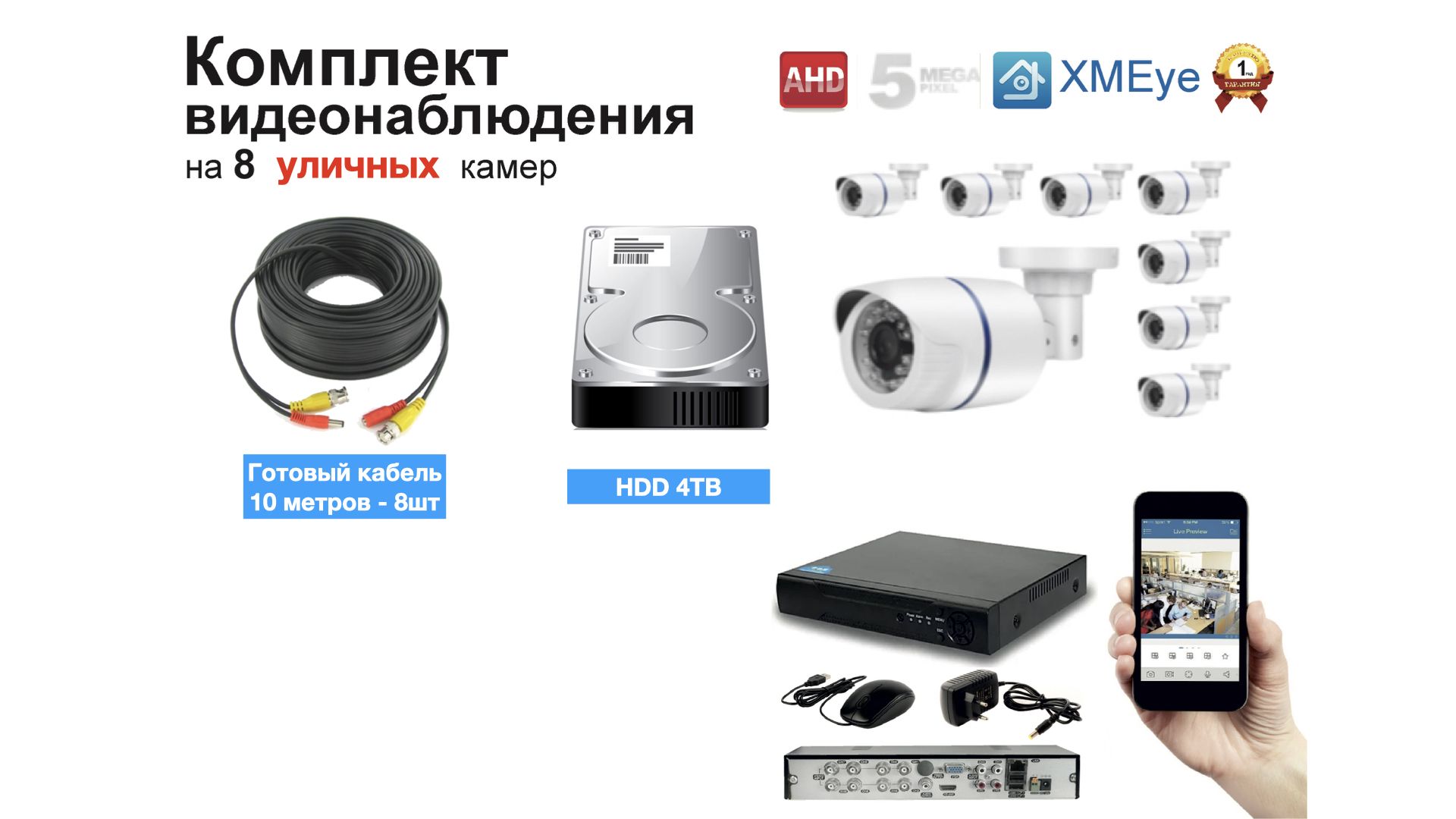 

Полный готовый комплект видеонаблюдения на 8 камер (KIT8AHD100W5MP_HDD4TB), Белый, KIT8AHD100B1080P_HDD4TB