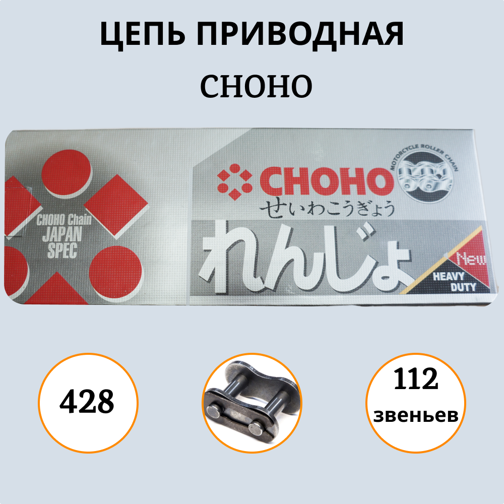 Цепь CHOHO 428 - 112L звеньев, приводная ( ЧОХО ) ОРИГИНАЛ