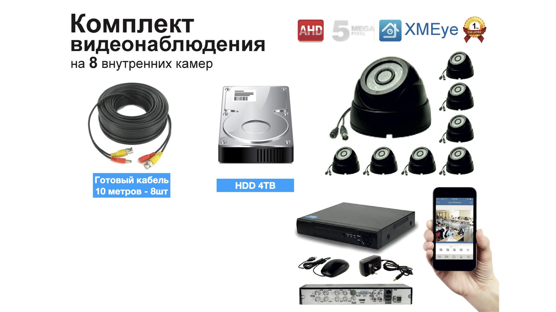 

Полный готовый комплект видеонаблюдения на 8 камер 5мП (KIT8AHD300B5MP_HDD4TB), Черный, KIT8AHD300B1080P_HDD4TB