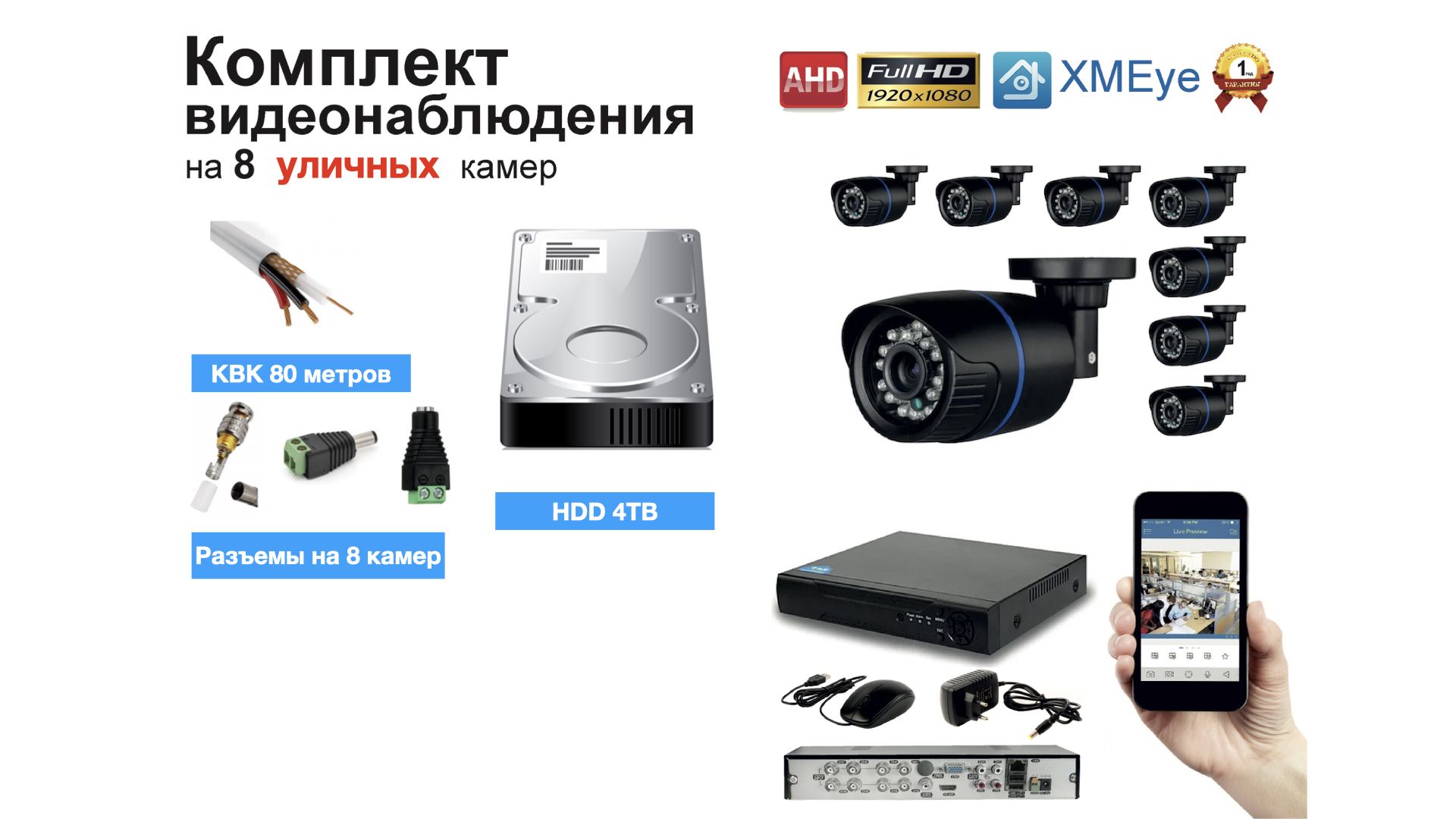 

Полный готовый комплект видеонаблюдения на 8 камер Full HD (KIT8AHD100B1080P_HDD4TB_KVK), Черный, KIT8AHD100B1080P_HDD4TB_KVK