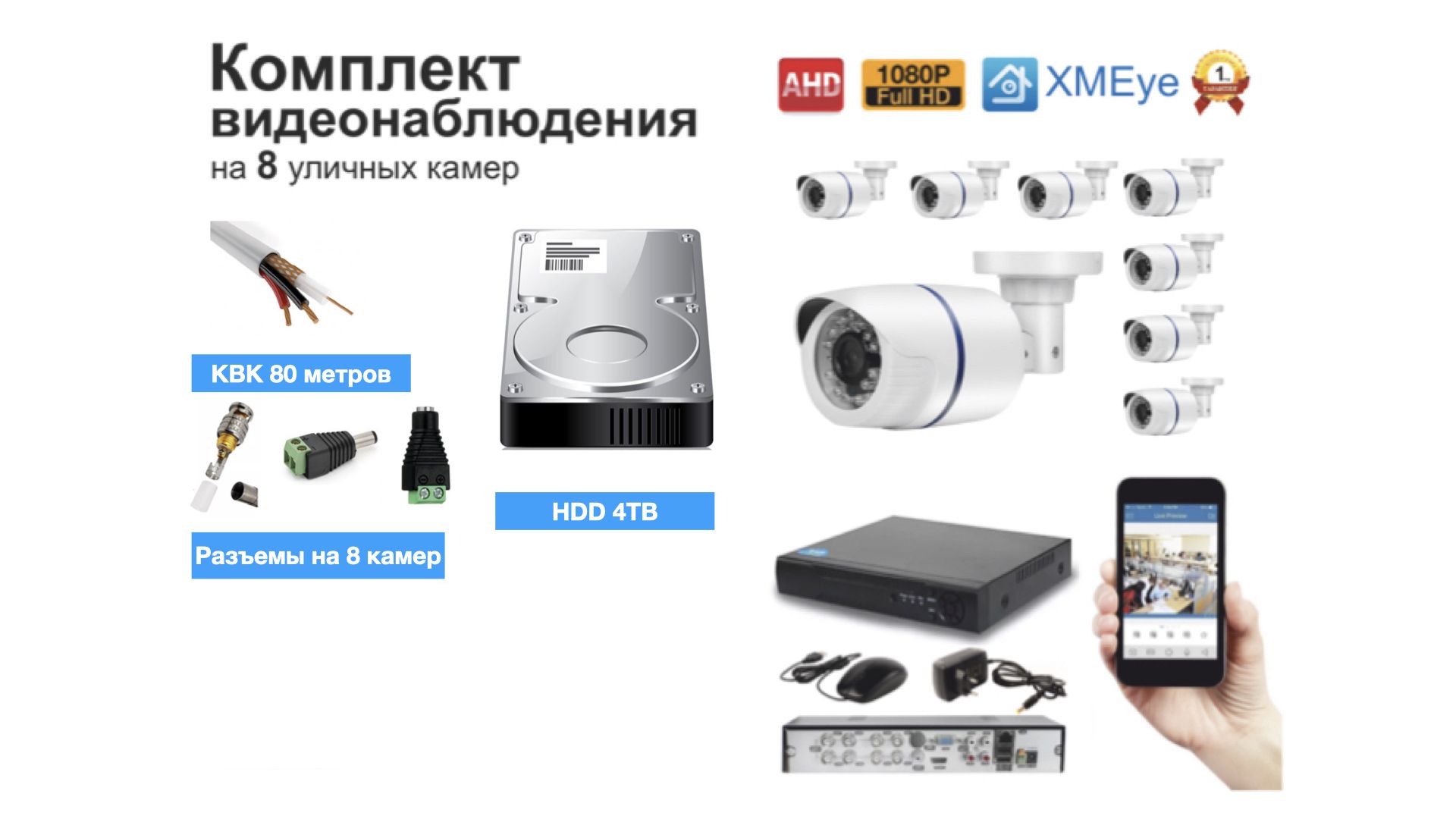 Полный готовый комплект видеонаблюдения на 8 камер Full HD (KIT8AHD100W1080P_HDD4TB_KVK) KIT8AHD100B1080P_HDD4TB_KVK белый