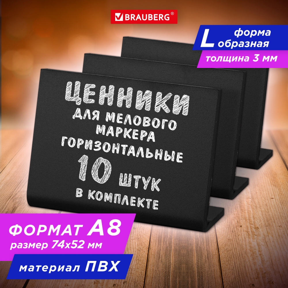 

Ценник Brauberg 291297, 10 штук, .653949