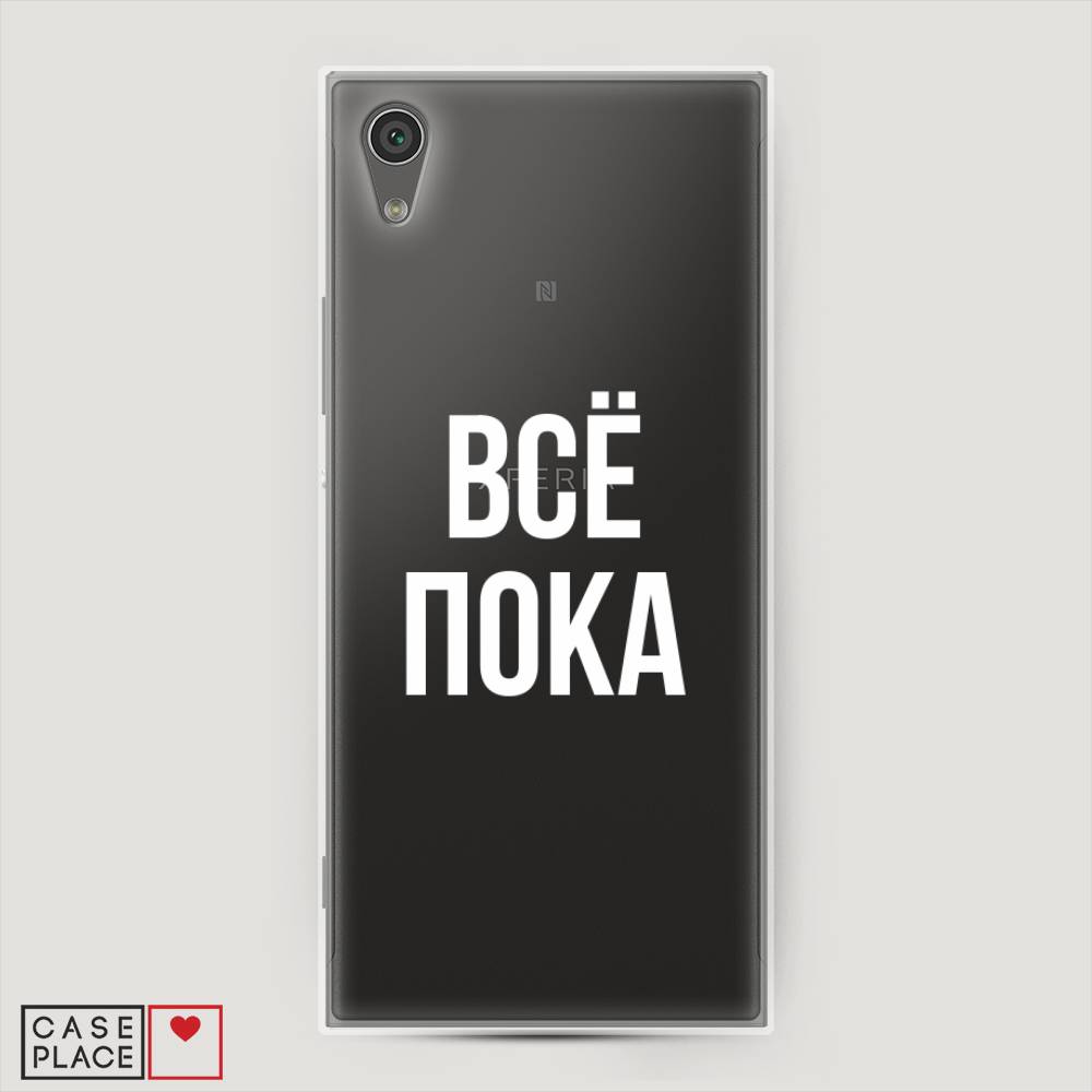 

Чехол Awog на Sony Xperia L1 "Все, пока", Разноцветный, 52550-6