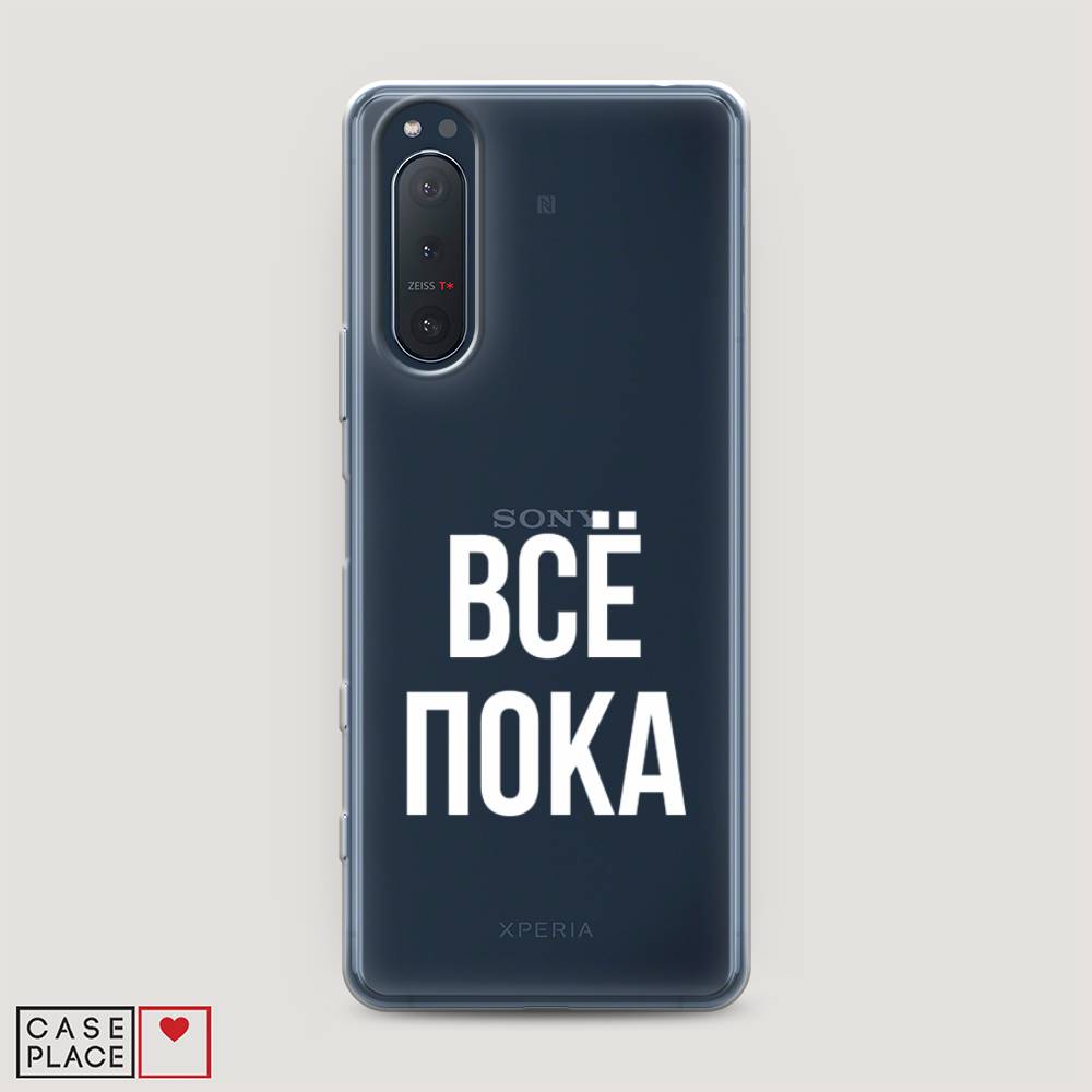

Чехол Awog на Sony Xperia 5 II "Все, пока", Разноцветный, 54750-6