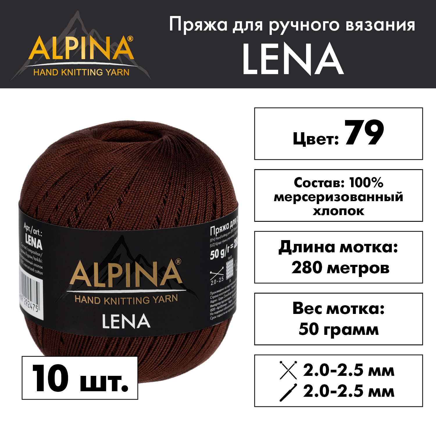 Пряжа Alpina Lena 10 шт. по 50 г 100% мерсеризованный хлопок 280 м №79 "LENA" коричневый