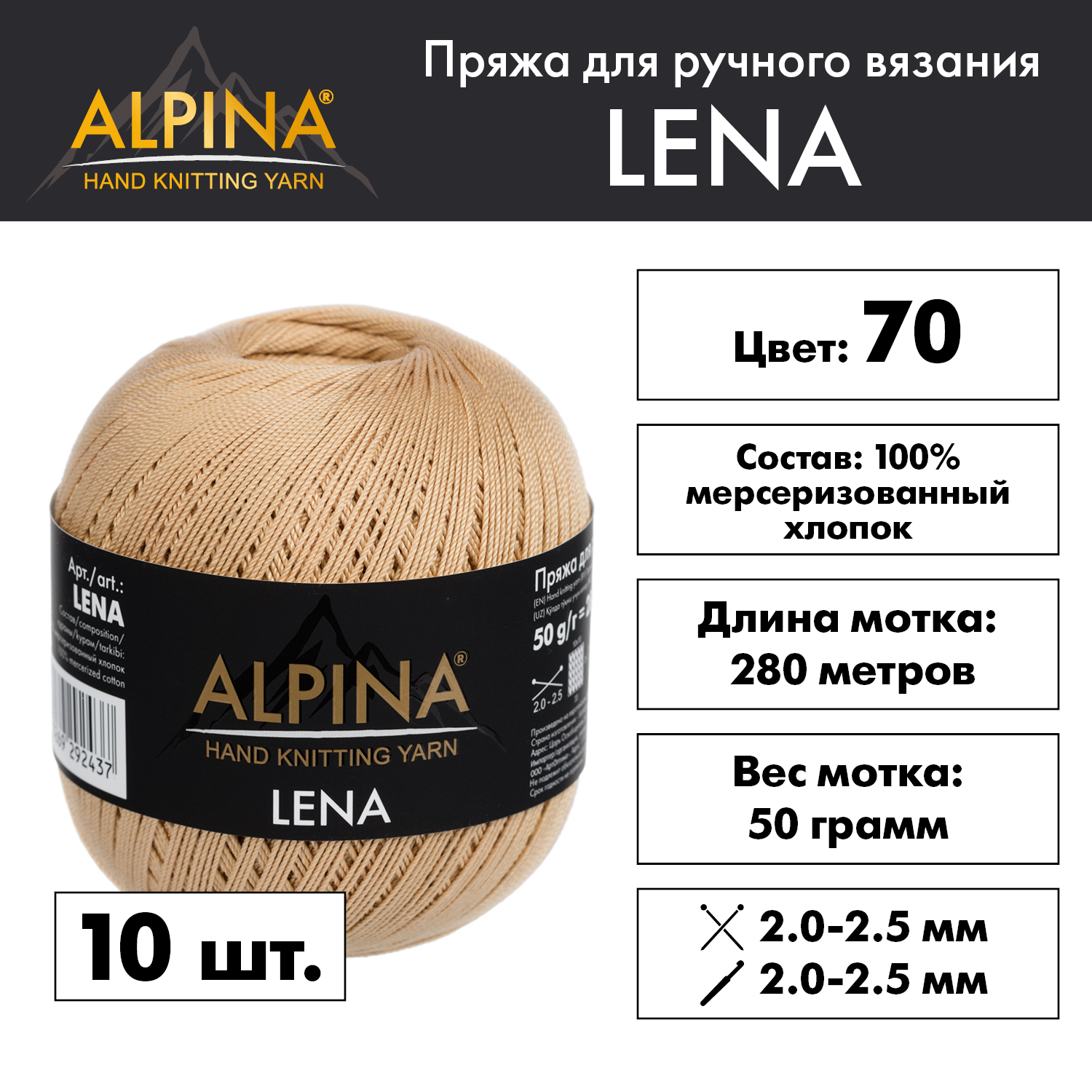 

Пряжа Alpina Lena 10 шт. по 50 г 100% мерсеризованный хлопок 280 м №70 бежевый, "LENA"