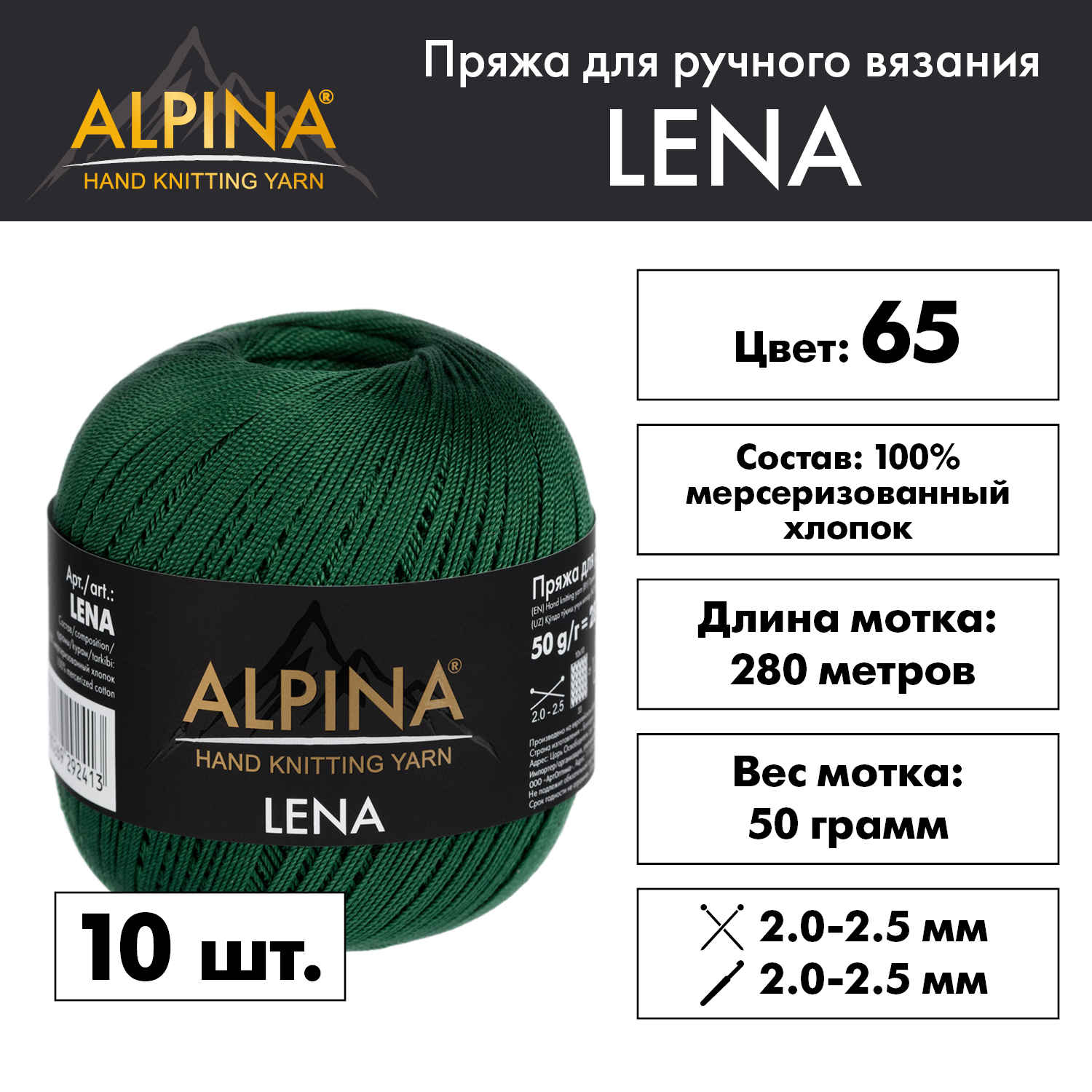 

Пряжа Alpina Lena 10 шт. по 50 г 100% мерсеризованный хлопок 280 м №65 зелёный, Зеленый, "LENA"