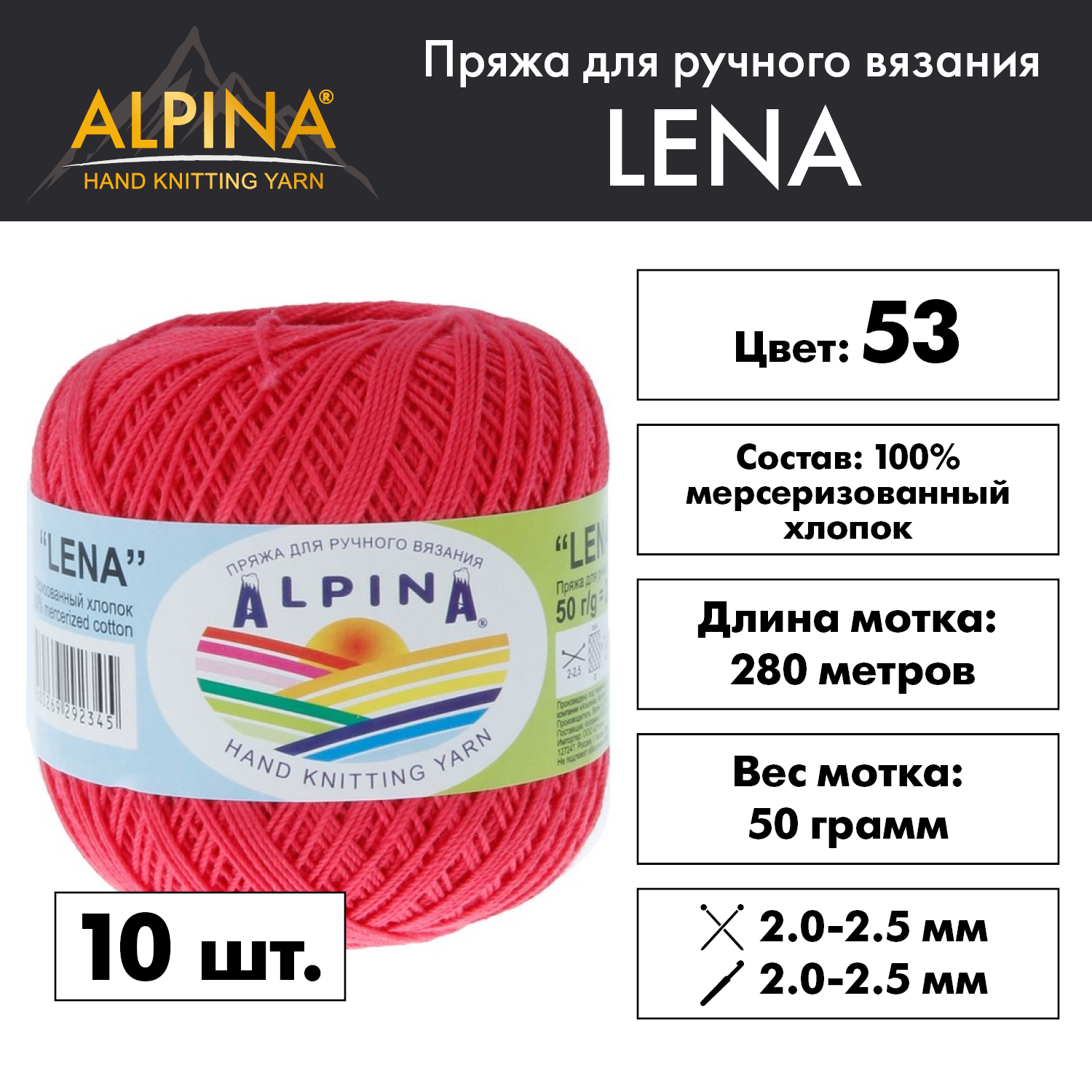 

Пряжа Alpina Lena 10 шт. по 50 г 100% мерсеризованный хлопок 280 м №53 св.красный, "LENA"