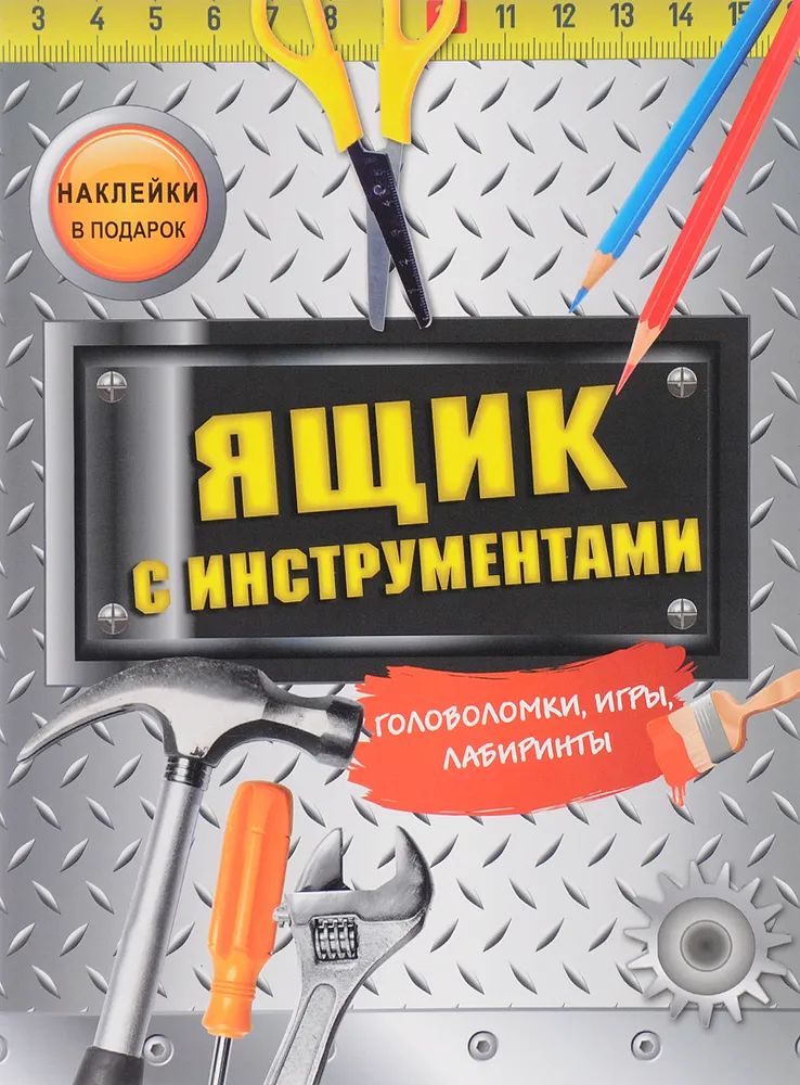 

Ящик с инструментами (наклейки в подарок)