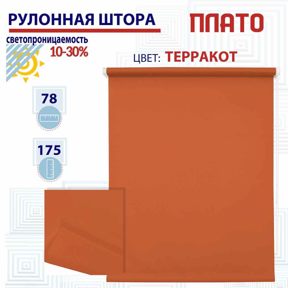 

Рулонная штора 78х175 см Плато терракот, ТК2138700, РШ2024ПлайникВан