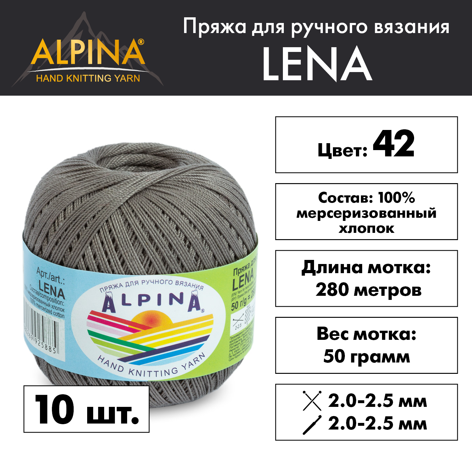 

Пряжа Alpina Lena 10 шт. по 50 г 100% мерсеризованный хлопок 280 м №42 серый, "LENA"