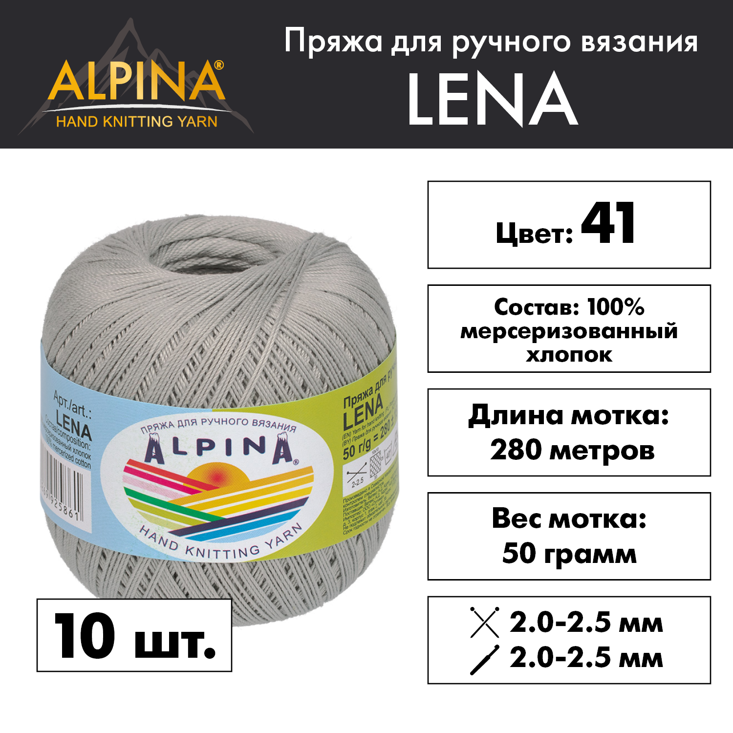 

Пряжа Alpina Lena 10 шт. по 50 г 100% мерсеризованный хлопок 280 м №41 св.серый, "LENA"