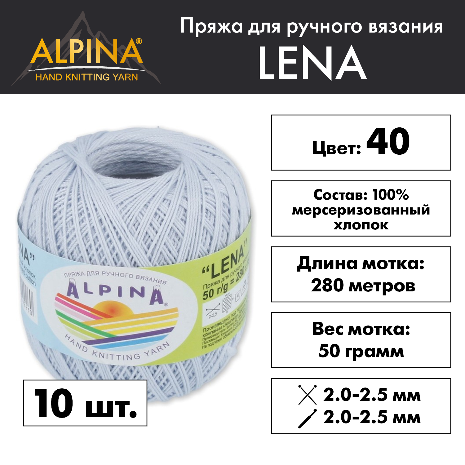 

Пряжа Alpina Lena 10 шт. по 50 г 100% мерсеризованный хлопок 280 м №40 серо-голубой, "LENA"