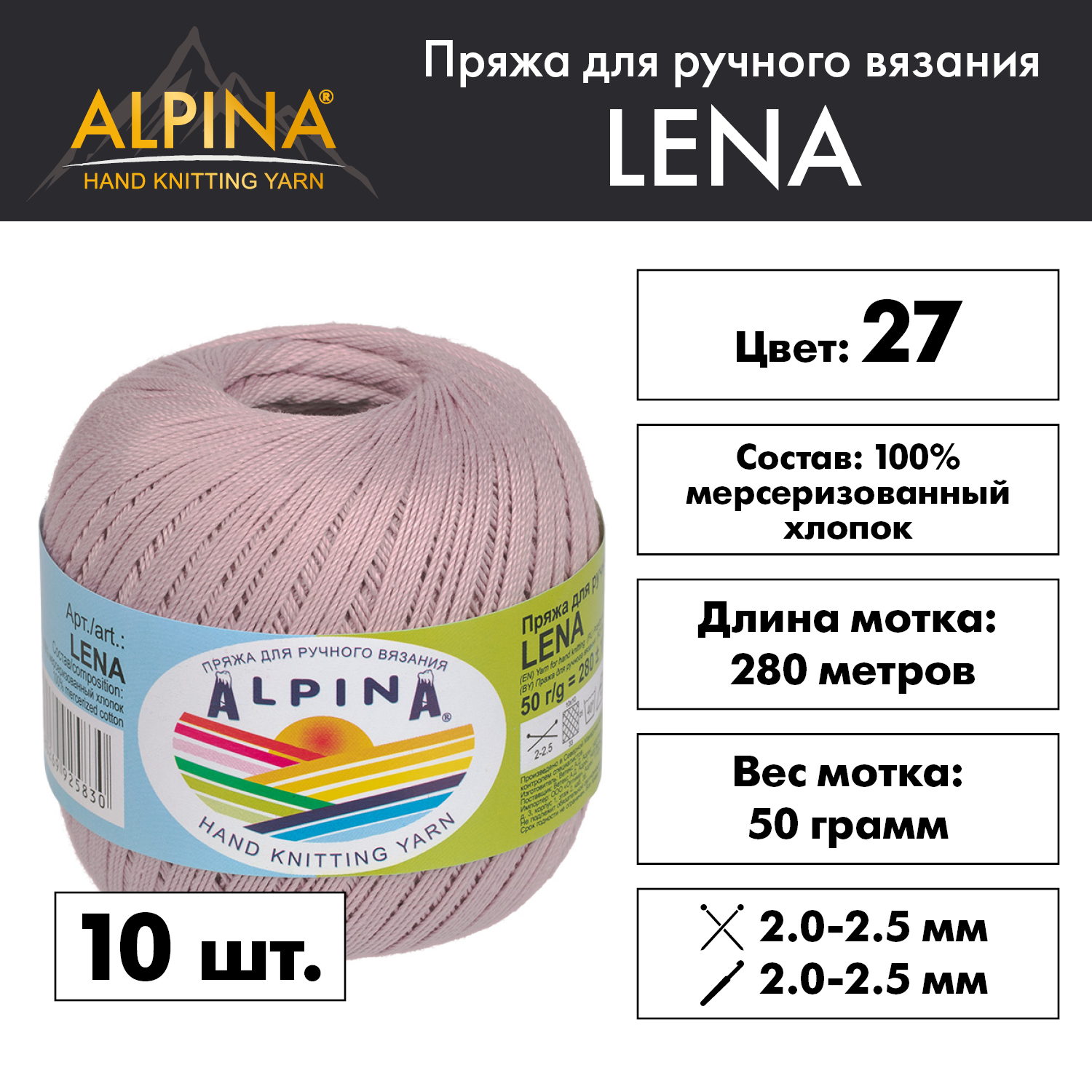 Пряжа Alpina Lena 10 шт. по 50 г 100% мерсеризованный хлопок 280 м №27 гр.сиреневый "LENA"