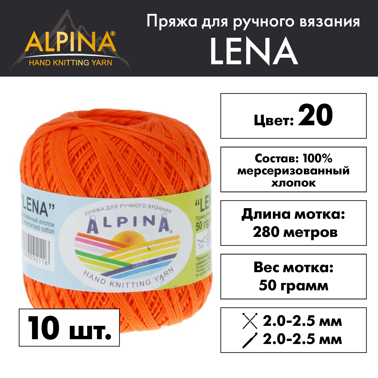 

Пряжа Alpina Lena 10 шт. по 50 г 100% мерсеризованный хлопок 280 м №20 оранжевый, "LENA"