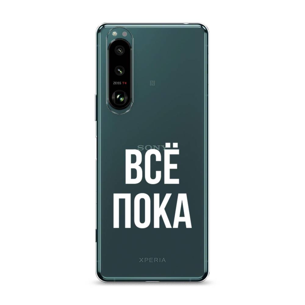 фото Силиконовый чехол "все, пока" на sony xperia 1 iii awog