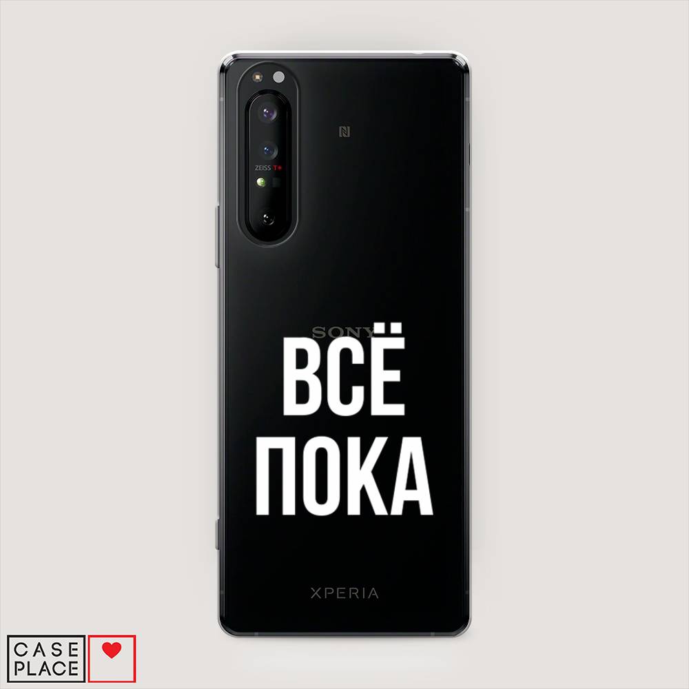 

Чехол Awog на Sony Xperia 1 II "Все, пока", Разноцветный, 54550-6