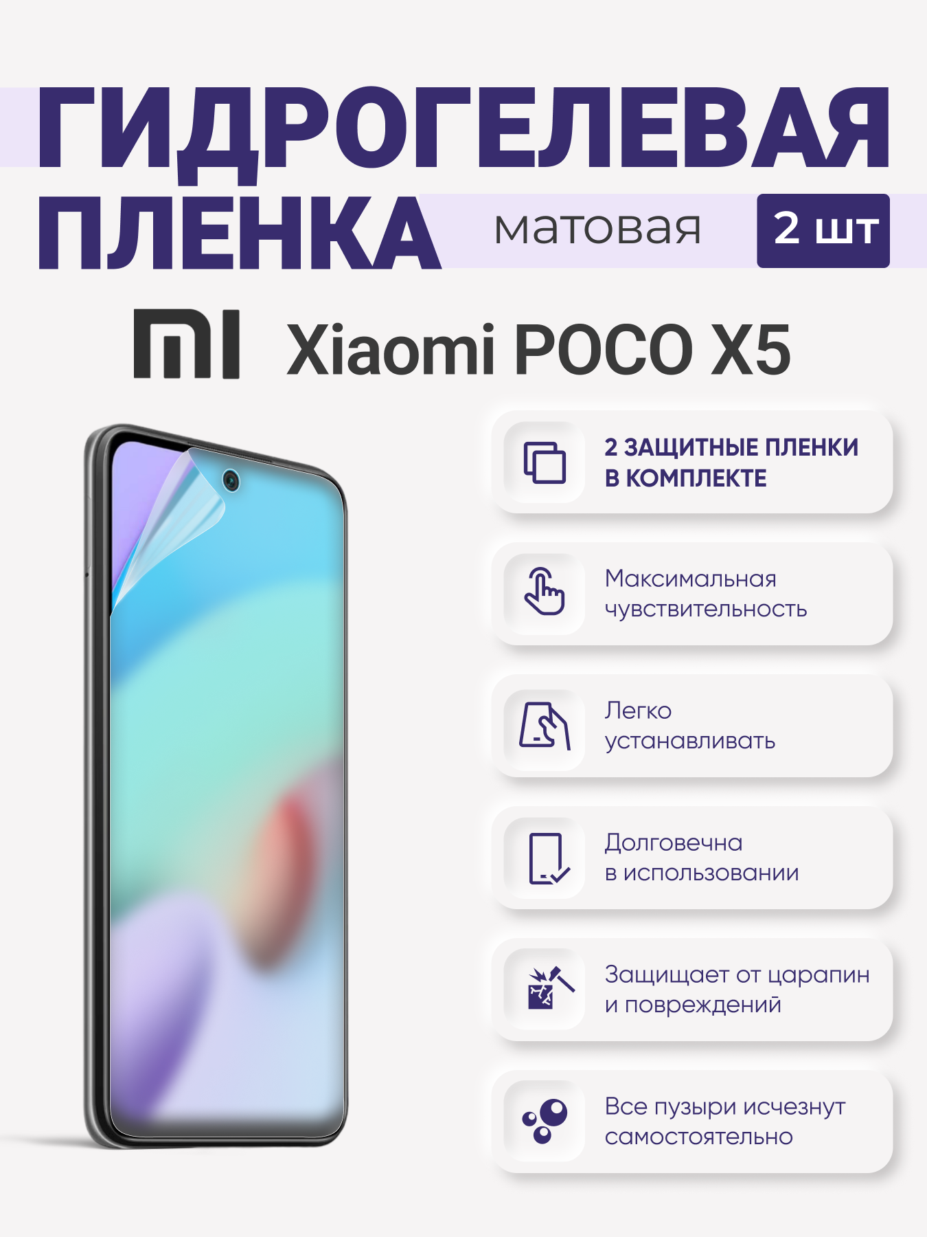 

Матовая гидрогелевая защитная плёнка Xiaomi Poco X5, XiaomiPocoX5