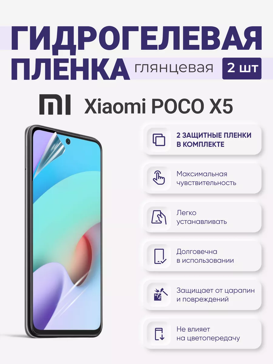 

Гидрогелевая защитная плёнка Xiaomi Poco X5, XiaomiPocoX5