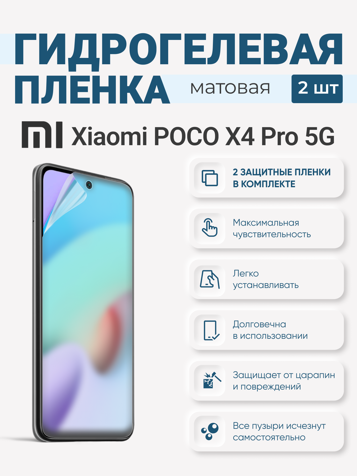 

Матовая гидрогелевая защитная плёнка Xiaomi Poco X4 Pro 5G, XiaomiPocoX4Pro5G