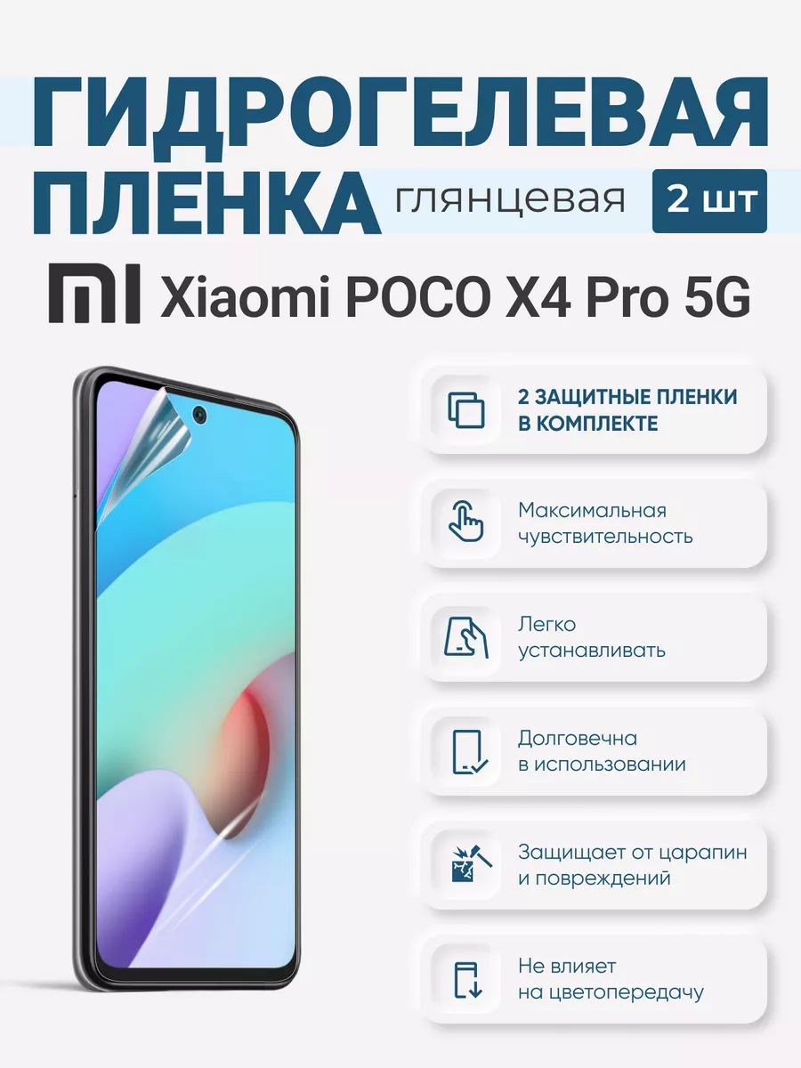 

Гидрогелевая защитная плёнка Xiaomi Poco X4 Pro 5G, XiaomiPocoX4Pro5G