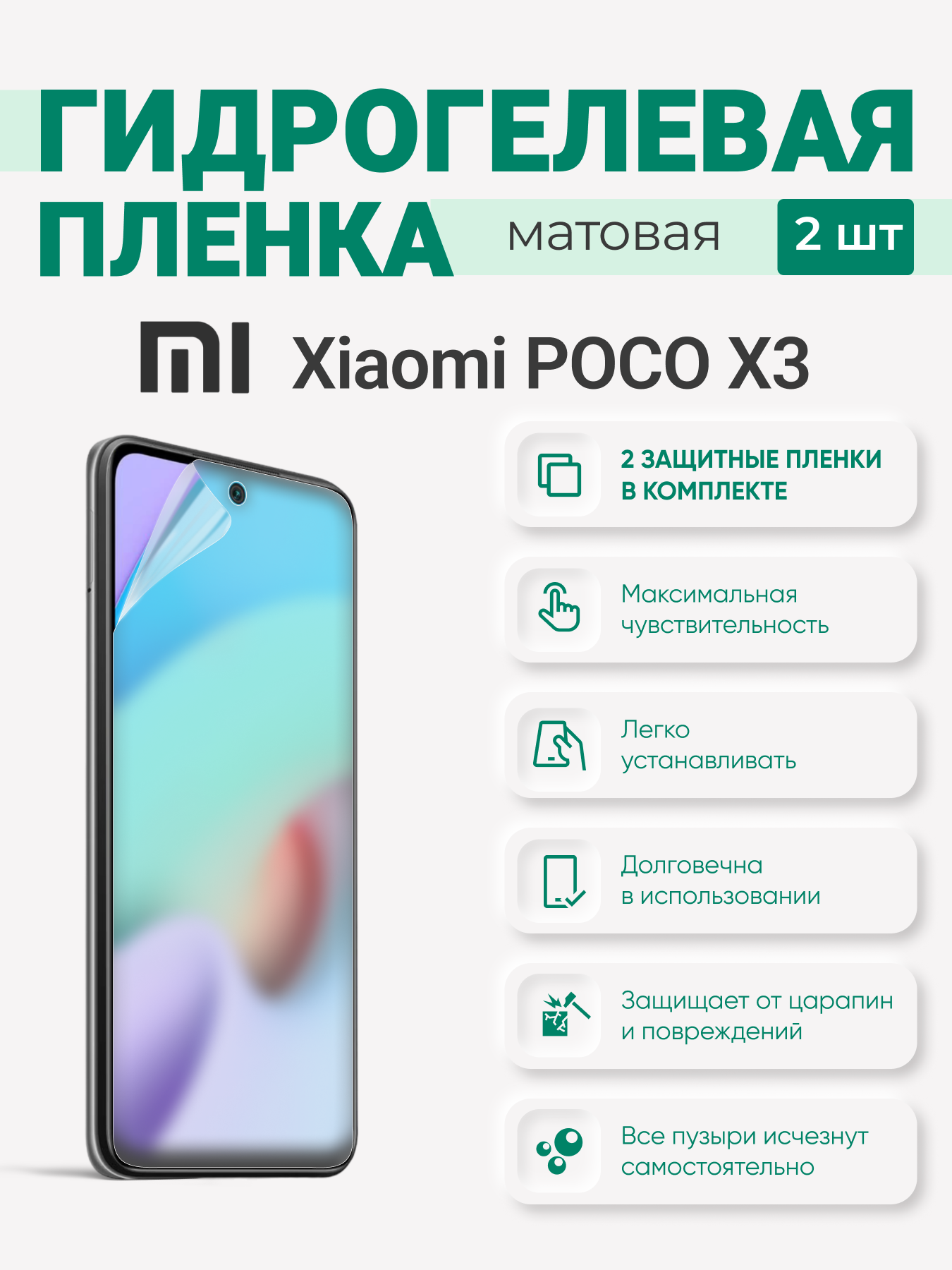 

Матовая гидрогелевая защитная плёнка Xiaomi Poco X3, XiaomiPocoX3