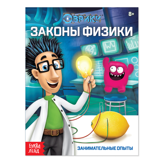 

Обучающая книга «Законы физики», 16 стр., Опыты Буква-Ленд