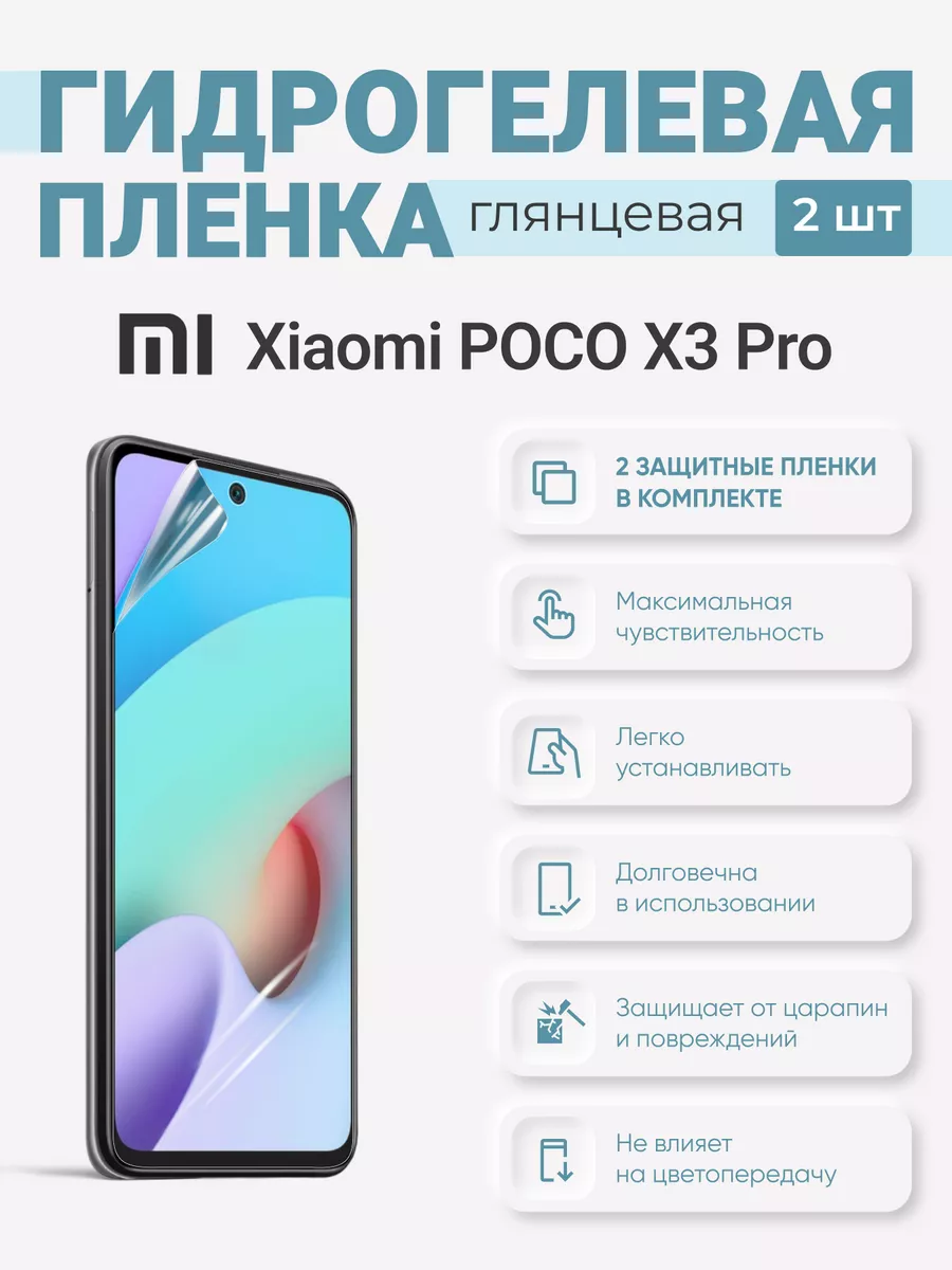 

Гидрогелевая защитная плёнка Xiaomi Poco X3 Pro, XiaomiPocoX3Pro