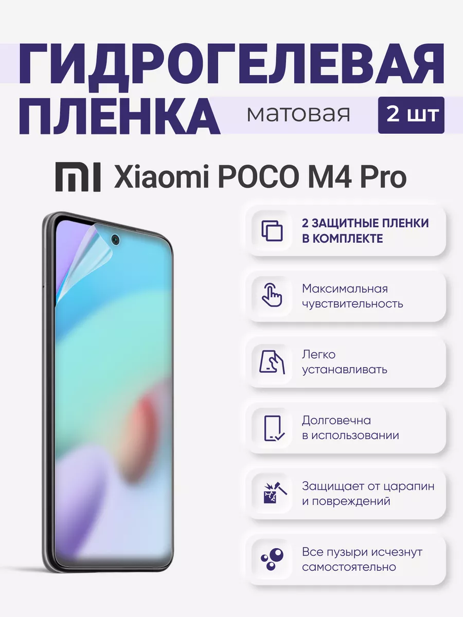 

Матовая гидрогелевая защитная плёнка Xiaomi Poco M4 Pro, XiaomiPocoM4Pro