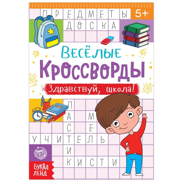 

Кроссворды Здравствуй, школа!, 16 стр., Кроссворды, филворды, ребусы Буква-Ленд
