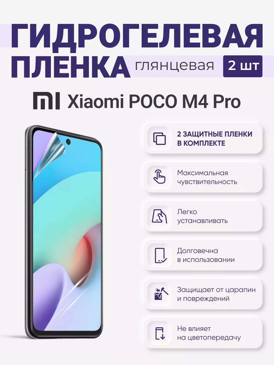 

Гидрогелевая защитная плёнка Xiaomi Poco M4 Pro, XiaomiPocoM4Pro