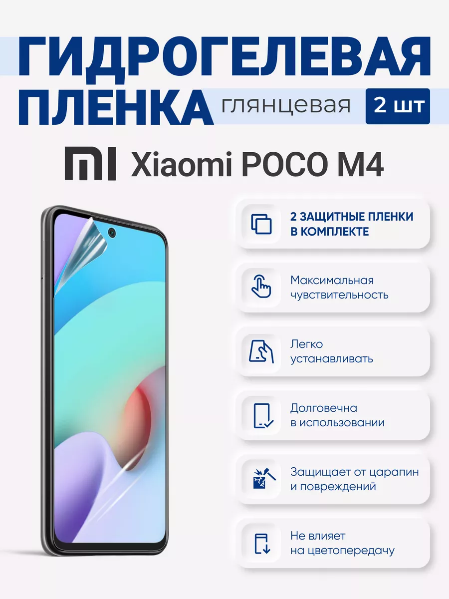 

Гидрогелевая защитная плёнка Xiaomi Poco M4, XiaomiPocoM4