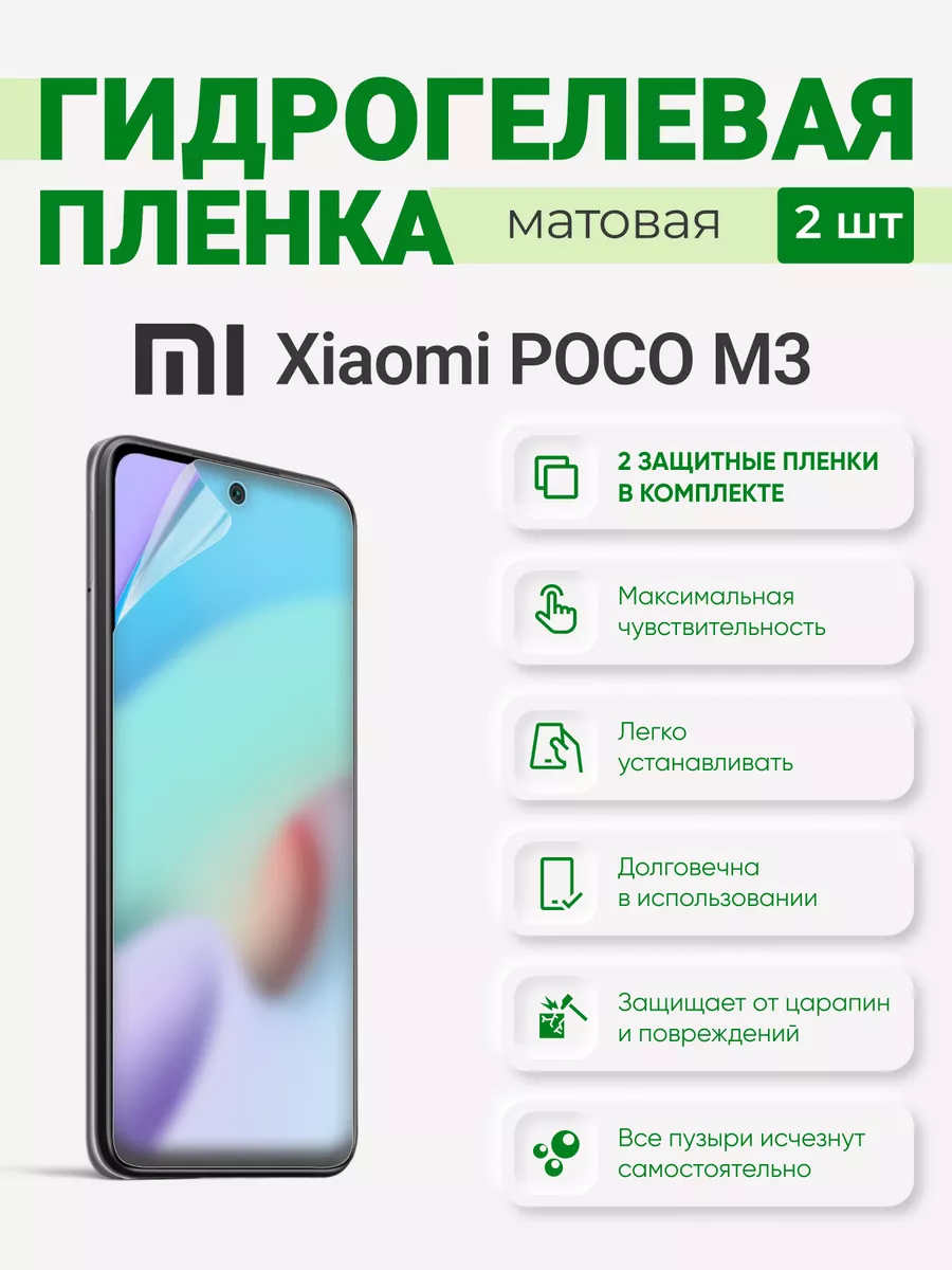 

Матовая гидрогелевая защитная плёнка Xiaomi Poco M3, XiaomiPocoM3