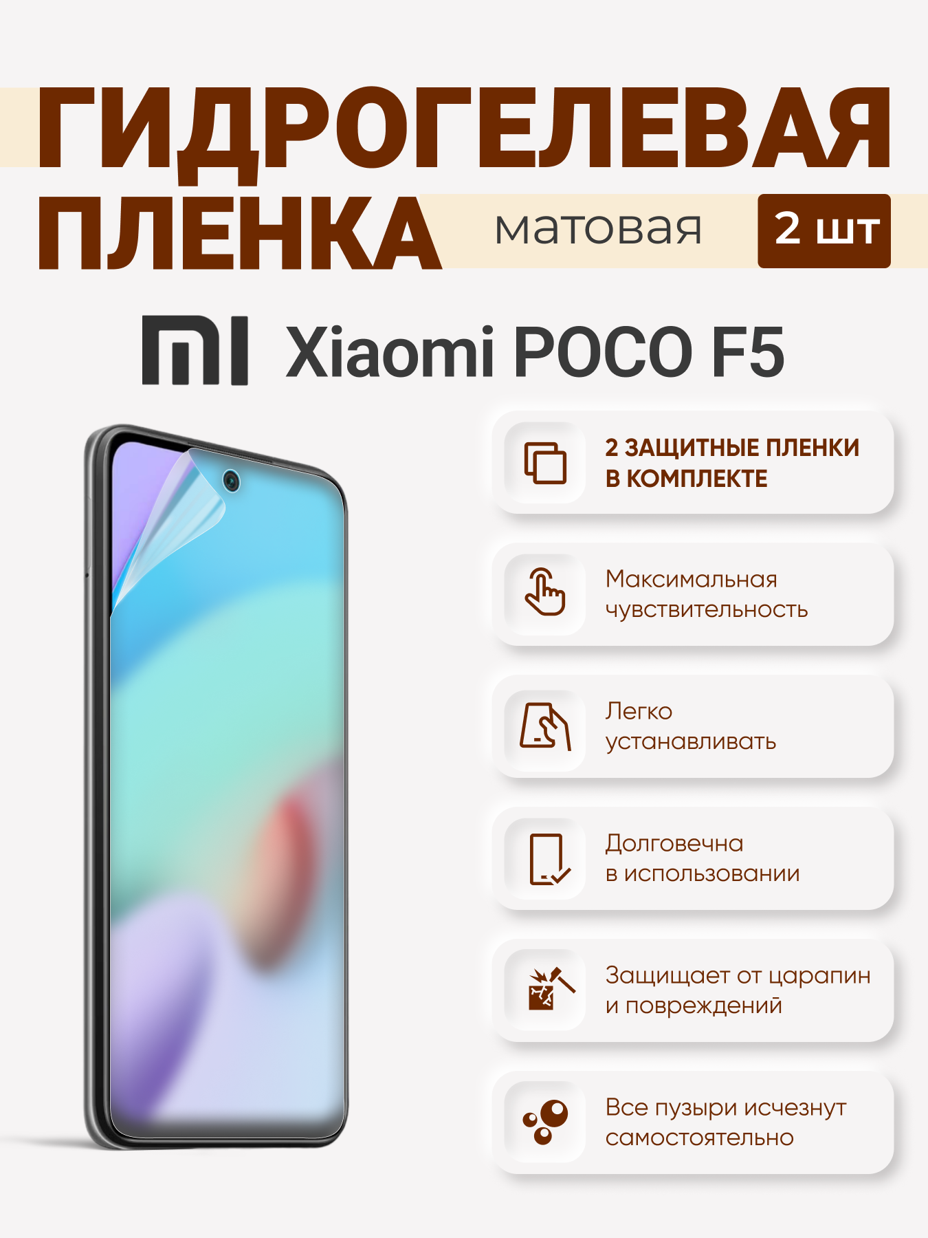 

Матовая гидрогелевая защитная плёнка Xiaomi Poco F5, XiaomiPocoF5