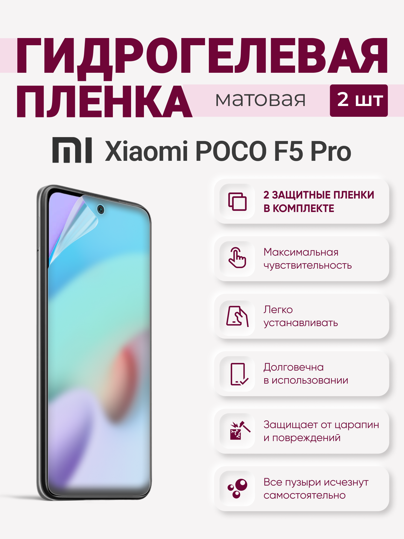 

Матовая гидрогелевая защитная плёнка Xiaomi Poco F5 Pro, XiaomiPocoF5Pro