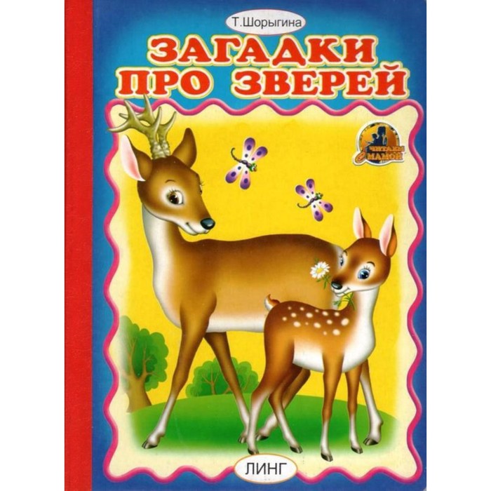 

Книжка-картонка А5 «Загадки про зверей», Читаем с мамой