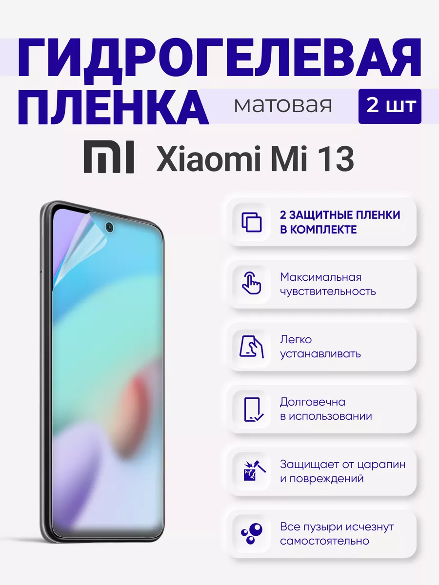 

Матовая гидрогелевая защитная плёнка Xiaomi Mi 13, XiaomiMi13