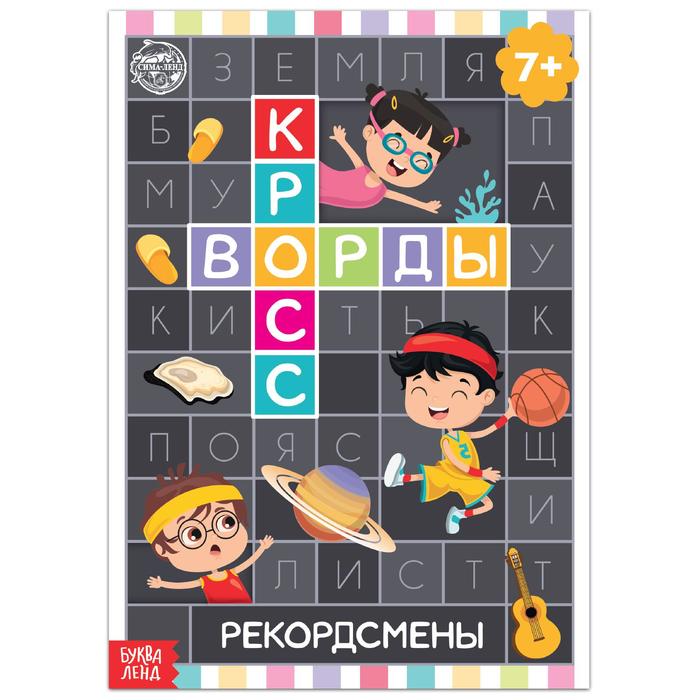 

Кроссворды. Рекордсмены 16 стр., Кроссворды, филворды, ребусы Буква-Ленд
