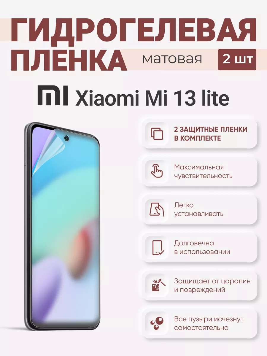

Матовая гидрогелевая защитная плёнка Xiaomi Mi 13 Lite, XiaomiMi13Lite