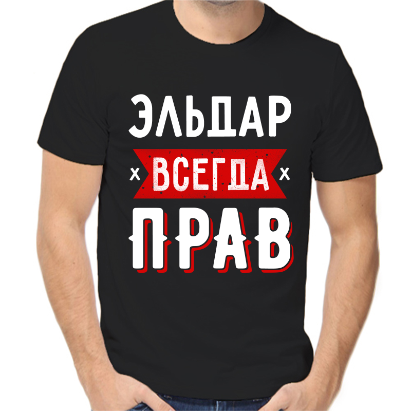 

Футболка мужская черная 46 р-р Эльдар всегда прав 1, Черный, fm_eldar_vsegda_prav_1