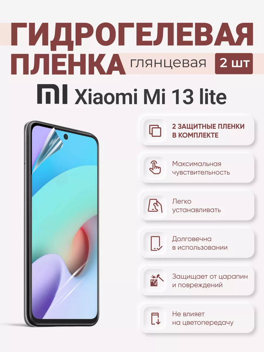 

Гидрогелевая защитная плёнка Xiaomi Mi 13 Lite, XiaomiMi13Lite