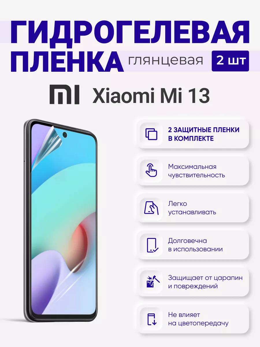 

Гидрогелевая защитная плёнка Xiaomi Mi 13, XiaomiMi13