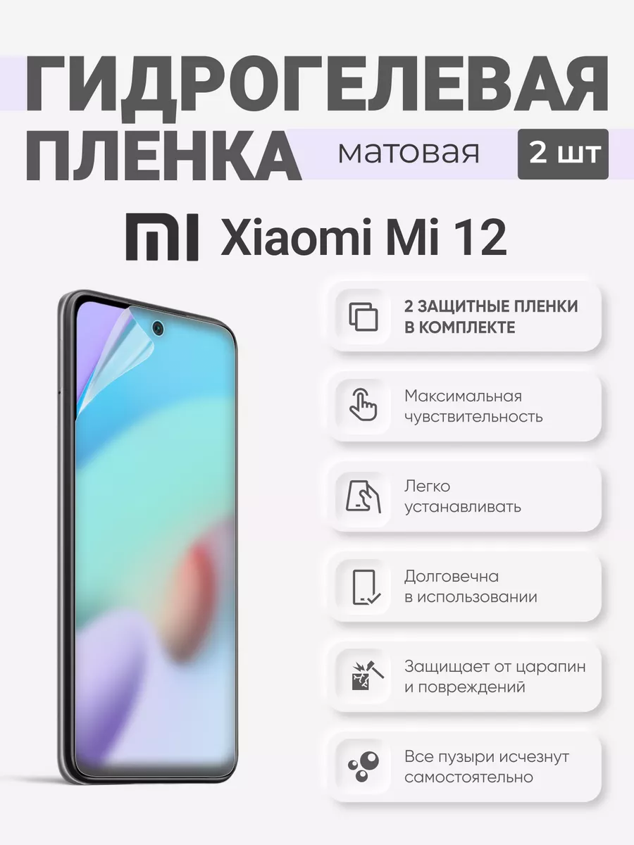

Матовая гидрогелевая защитная плёнка Xiaomi Mi 12, XiaomiMi12