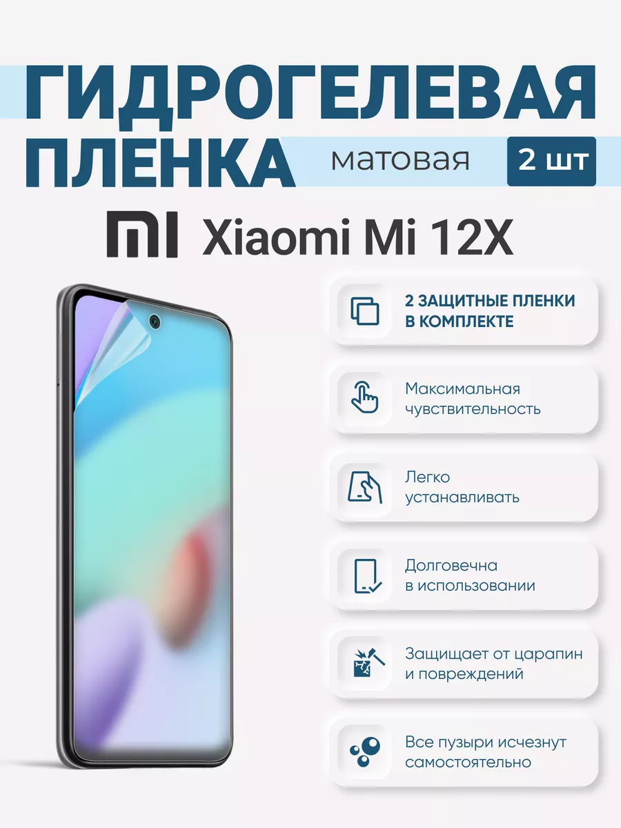 

Матовая гидрогелевая защитная плёнка Xiaomi Mi 12X, XiaomiMi12X